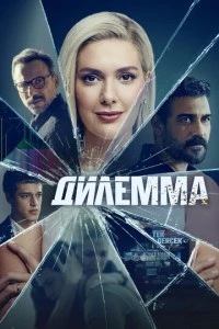 Дилемма - постер