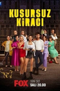 Идеальный арендатор - постер