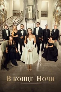 В конце ночи - постер