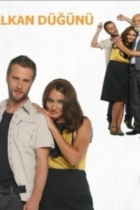 Балканская свадьба - постер