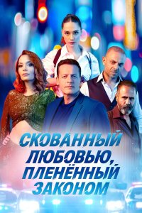 Скованный любовью, пленённый законом - постер