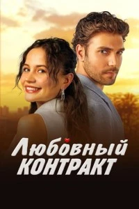 Любовный контракт - постер