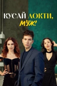 Кусай локти, муж! - постер