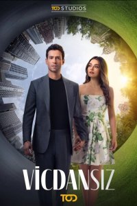 Бессовестные - постер